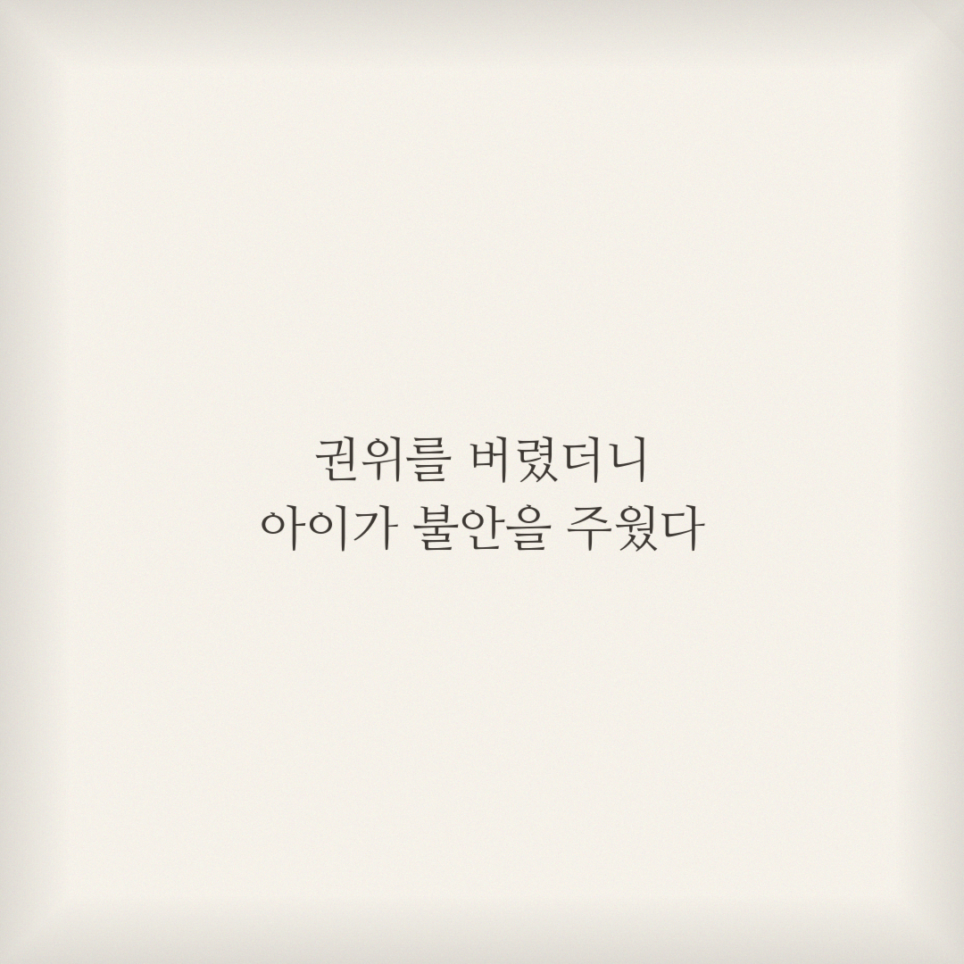 젠틀 페어런팅의 역설: 권위를 버린 부모가 만든 불안한 아이들